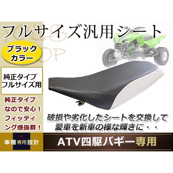 純正タイプ ATV 四輪 バギー フルサイズ用 汎用シート ノーマル シート