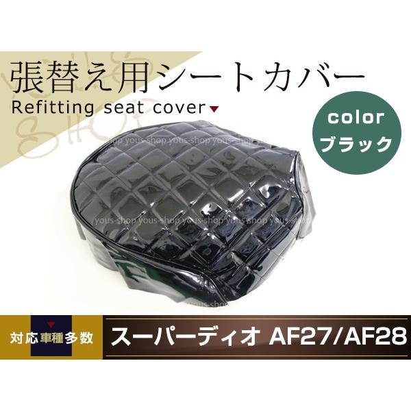 スーパーディオ AF27 AF28 バイク シートカバー 張り替え エナメル ブラック ダイヤカット ドレスアップ 補修 リペア｜yous-shopping