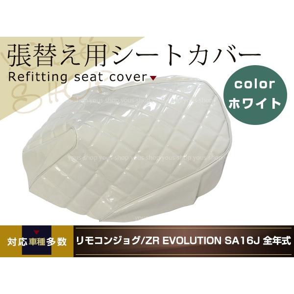 リモコンジョグ ZR SA16J バイク シートカバー 張り替え エナメル