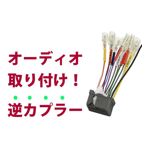 【逆カプラ】オーディオハーネス アコードワゴン /アコードツアラー H20.12〜H25.6 ホンダ純正配線変換アダプタ 24P 純正カーステレオの載せ替えに｜yous-shopping