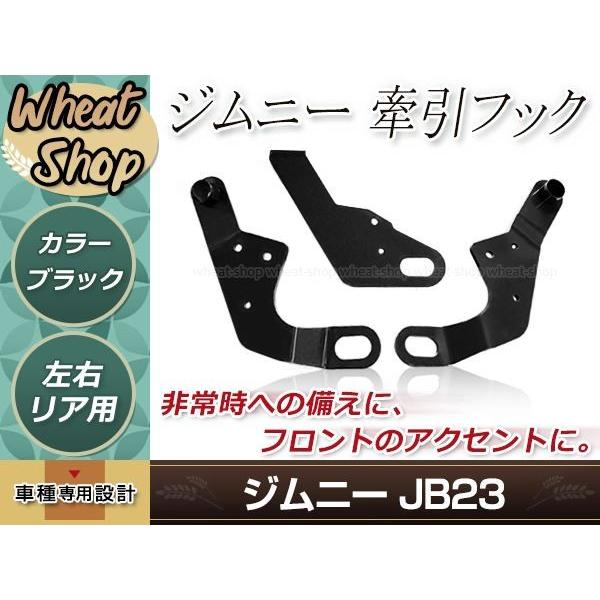 引っ張ること引っ掛かり 引っ張ること引っ掛かり 黒いこと 黒 ジムニー JB23 JB33 JB43 AZオフロード JM23 文句なしバンパー車 向こう正面 後押し 動かす席 御手伝い席 車、バイク、自転車-牽引フック-自動車