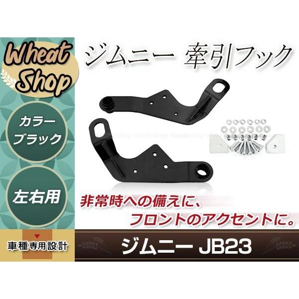 Adenau製牽引フック ブラック 牽引フック けん引フック ブラック 黒 ジムニー JB23 JB33 JB43 AZオフ