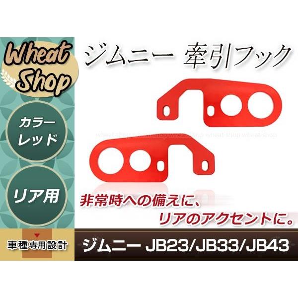 牽引フック けん引フック 9mm厚 レッド 赤 ジムニー JB23 JB33 JB43