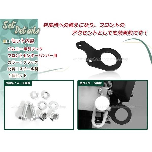 JA12 JA22 ジムニー フロント 牽引フック ブラック 黒 レスキュー