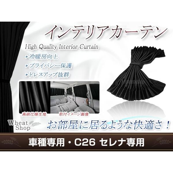 セレナ C26系 H22.11〜H28.08 光沢 遮光 車用 カーテン ブラック 1台分 