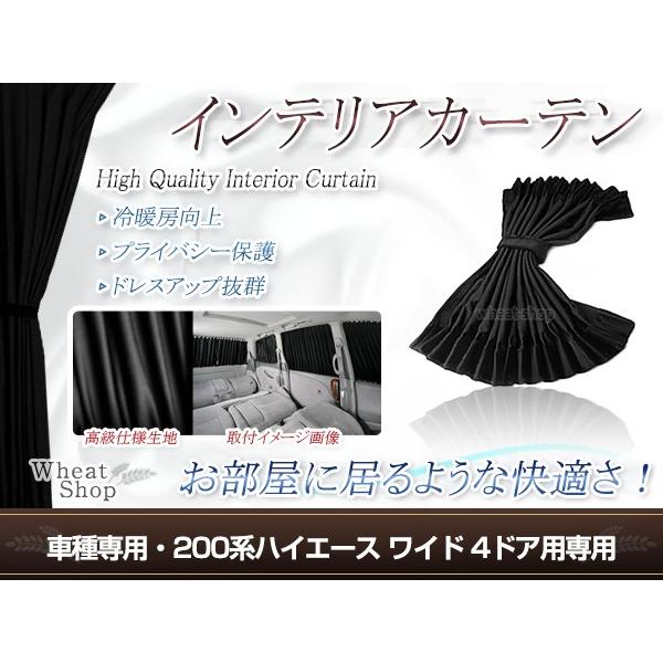 200系ハイエース ワイド専用 インテリアカーテン ブラック 200系 ハイエース ワイドボディ 4ドア用 H16.8〜 光沢 遮光 車用