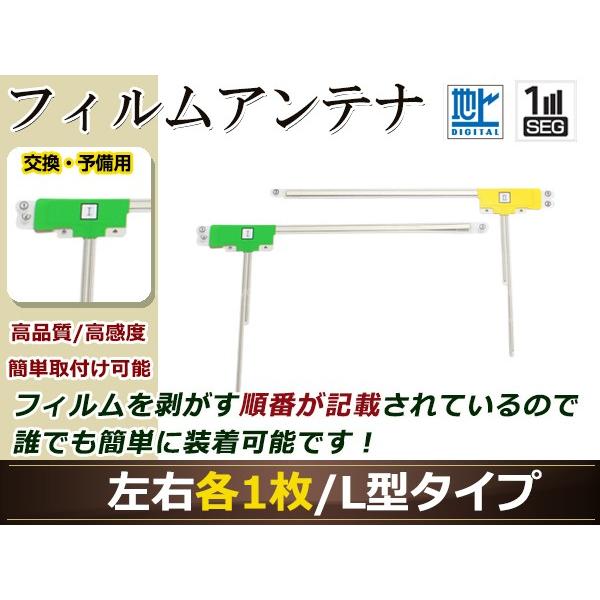 ダイハツ NHDT-W57D(N114) 高感度 L型 フィルムアンテナ L×1 R×1 2枚 地デジ フルセグ ワンセグ対応 TV テレビ｜yous-shopping