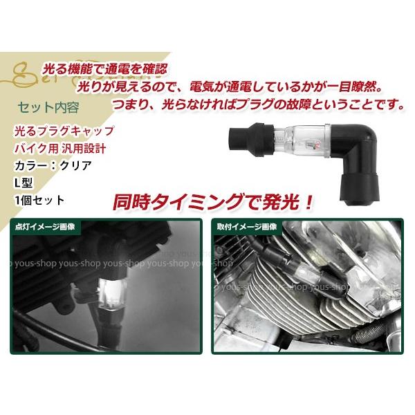 光るプラグキャップ プラグコード バイク用 クリア L型90度 ドレス