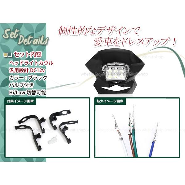 EU ヘッドライト カウル ブラック マスク HI/LO切替 12V バンド付属