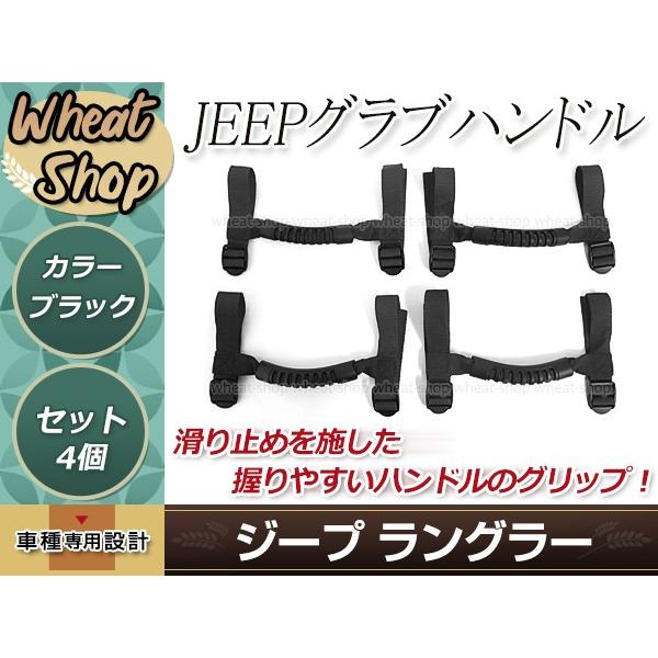 jeep ジープ　ラングラー　JK グラブギャブハンドル4点セット ジープ グラブ ハンドル 黒 4個 ラングラーJK YJ TJ ラングラー
