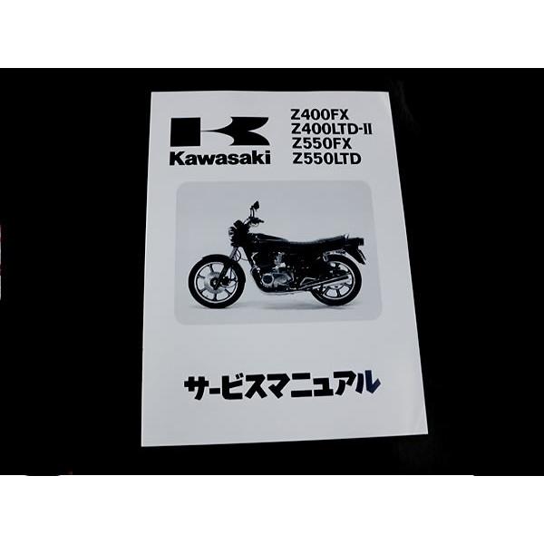 カワサキ純正 サービスマニュアル Z550FX KZ550B-000001〜 純正