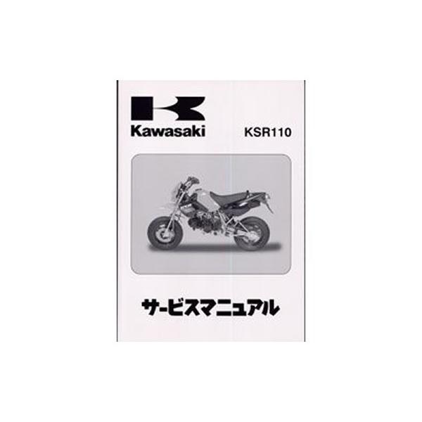 カワサキ純正 サービスマニュアル 基本版 KSR110 (03〜08年) KL110-A1