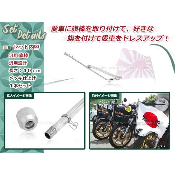 旗棒 40cm メッキ 汎用 シルバー ザリ ゴキ ホーク エイプ モンキー