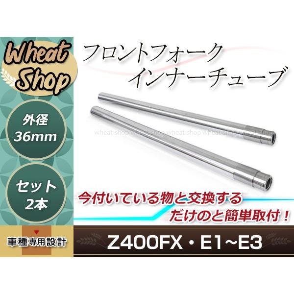 Z400FX E1 E2 E3 外径約36mm 全長約650mm フロントフォーク インナーチューブ シルバー インナーパイプ フロントサスペンション｜yous-shopping