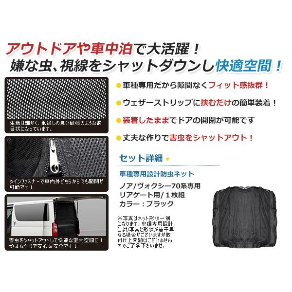 ノア、ヴォクシー70系用車中泊、オートキャンプ防虫ネット ノア 