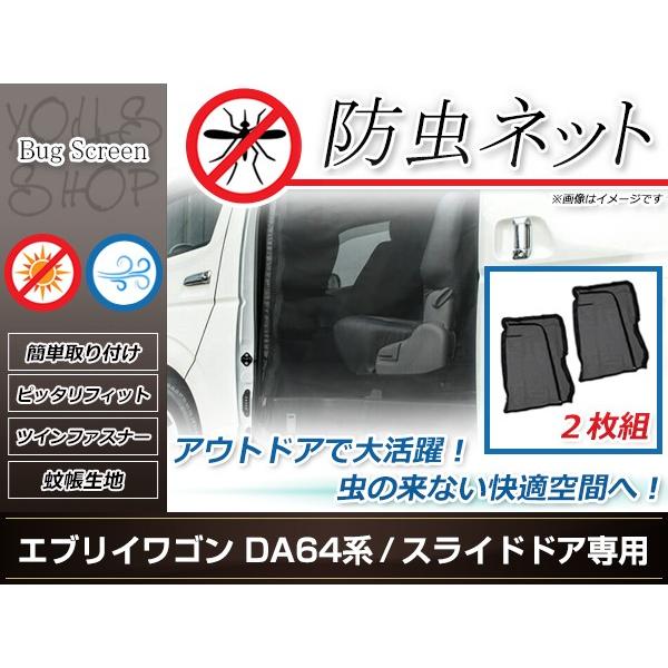 s*e様 エブリイワゴンDA64W サイド 虫除け 防虫ネット 車中泊 DA64系 エブリィワゴン 両側スライドドア用 防虫ネット 虫除け
