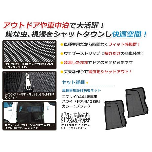 DA64系 エブリィワゴン 両側スライドドア用 防虫ネット 虫除け