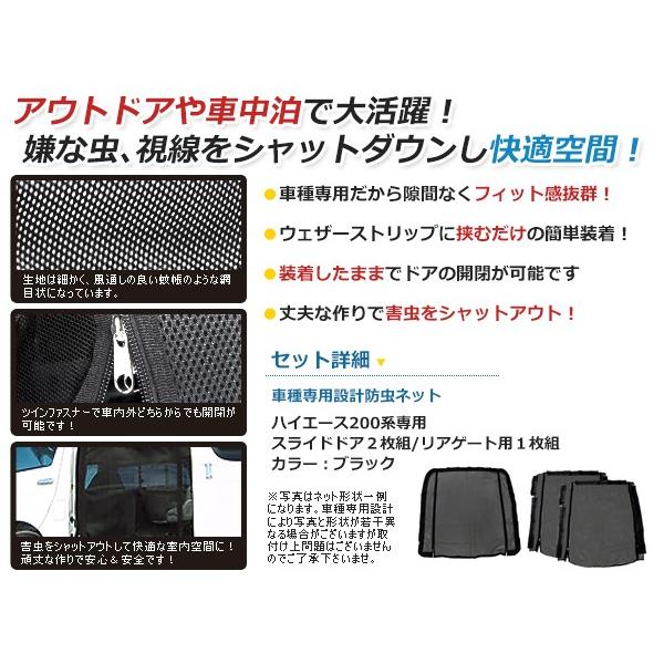200系 ハイエース 両側スライドドア用 リアドア用 防虫ネット 虫除け