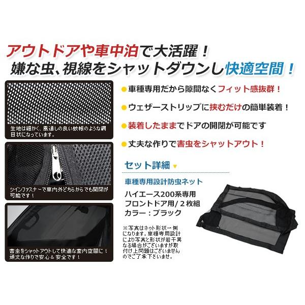 200系 ハイエース フロントドア 防虫ネット 虫除け アウトドア 車中泊