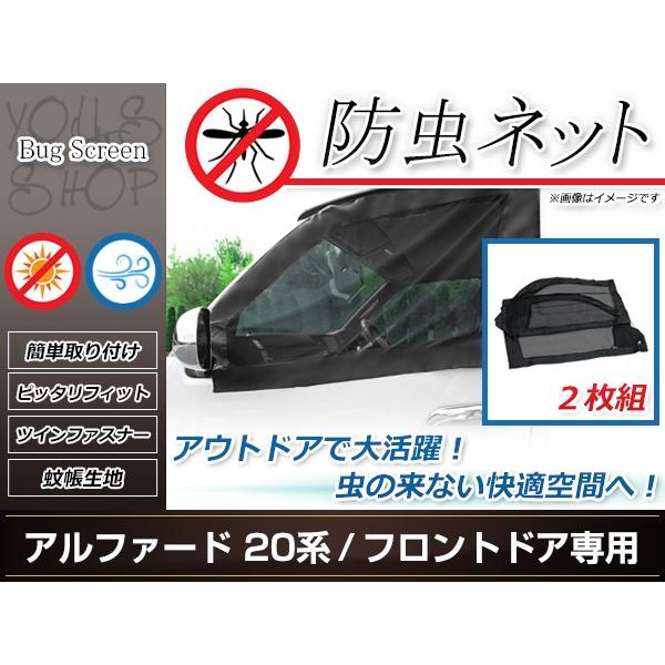 アルファード 20系 フロントドア 防虫ネット 虫除け アウトドア 車中泊