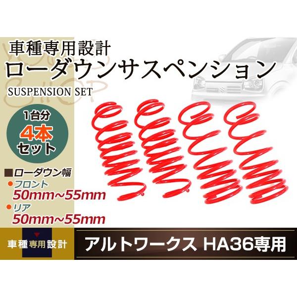 HA36S アルトワークス ダウンサス ローダウン サス フロント リア
