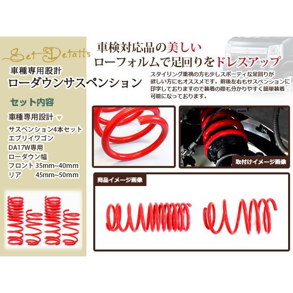 DA17W エブリィワゴン ダウンサス ローダウン サス フロント リア