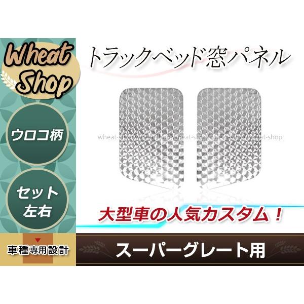 ベッド窓ガーニッシュ スーパーグレート 左右セット メッキベッド窓ガーニッシュ 左右セット 23スーパーグレート/17