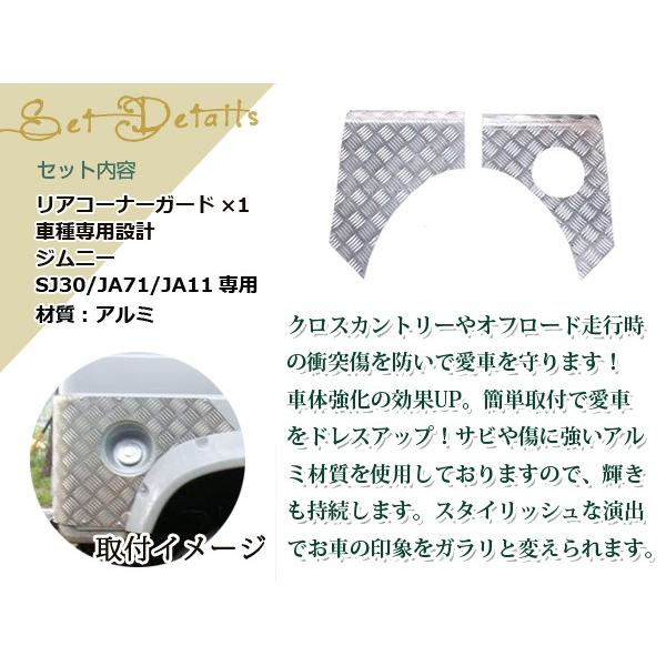 SJ30/JA71/JA11/JA12/JA22 ジムニー リア コーナーガード コーナー