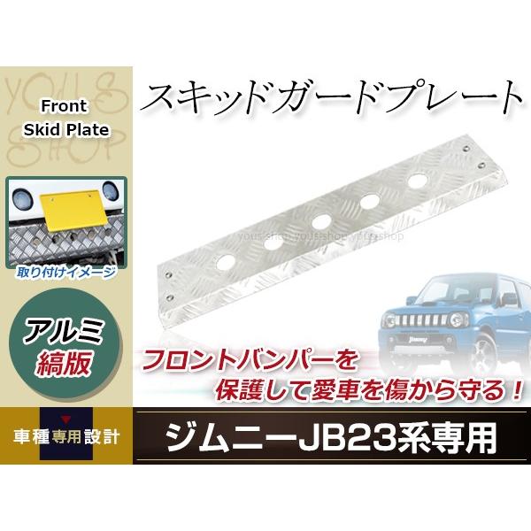 JB23 ジムニー フロント スキッド プレート ガード アルミ 縞板