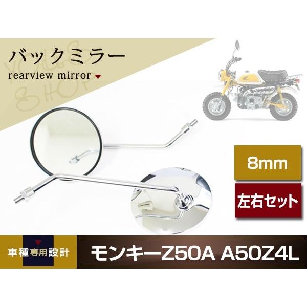 A型 モンキー バックミラー Z50A A50Z 4Lモンキーミラー シルバー 左右