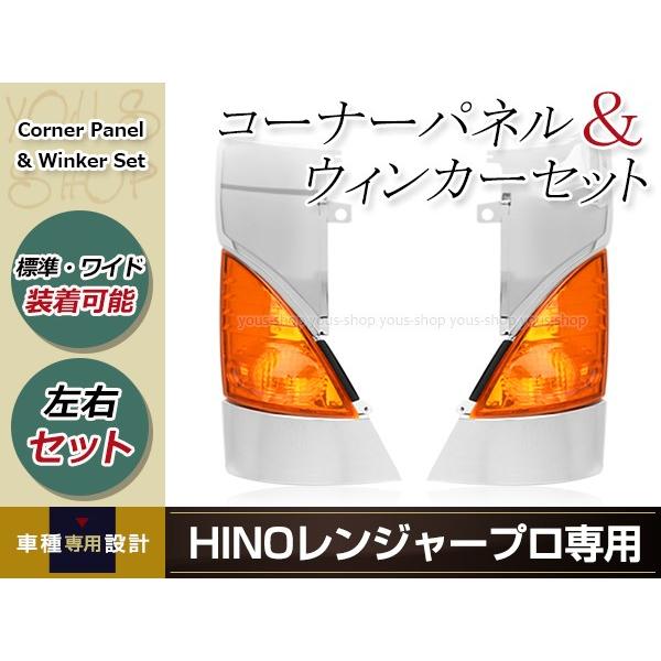 日野 レンジャー プロ エアループ メッキ コーナー パネル オレンジ