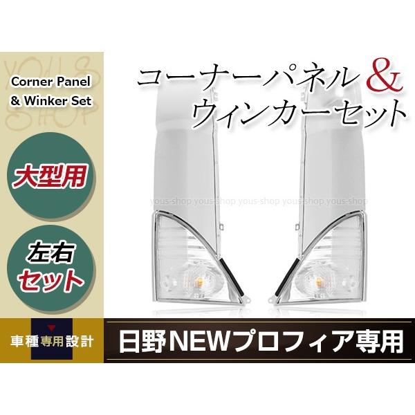 日野 NEW プロフィア グランド エアループ メッキ コーナー パネル