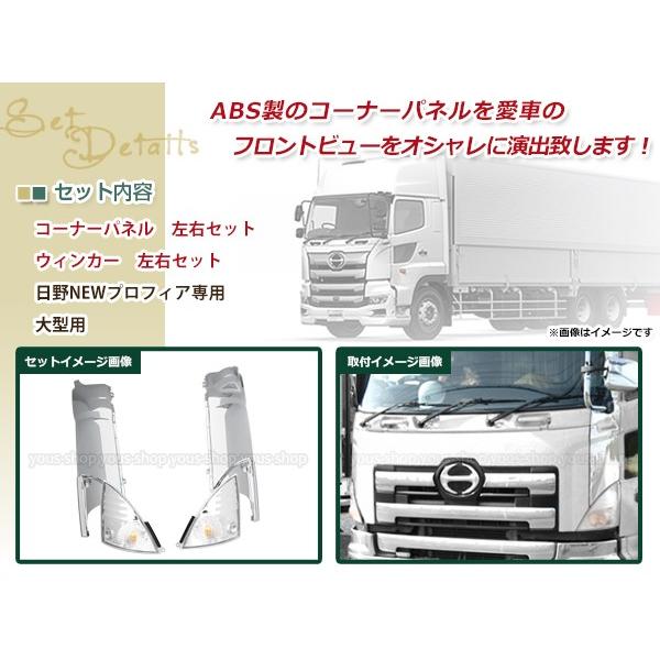 日野 NEW プロフィア グランド エアループ メッキ コーナー パネル