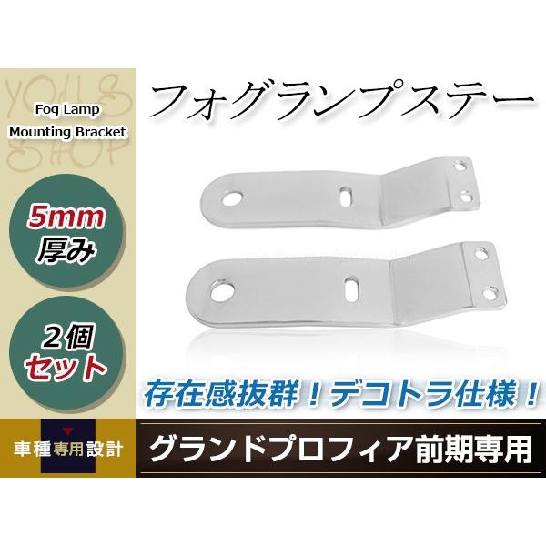 グランドプロフィア 前期 フォグランプ投光器 ステー ワークライト