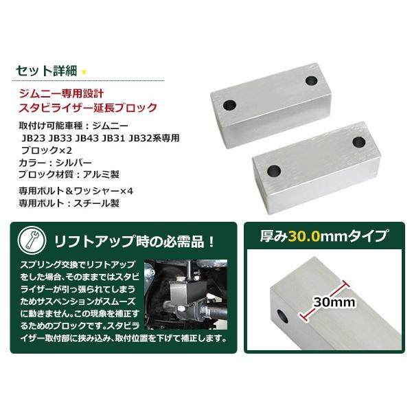 JA11 JA12 JA22 JB23 ジムニー スタビ延長ブロック 30mm