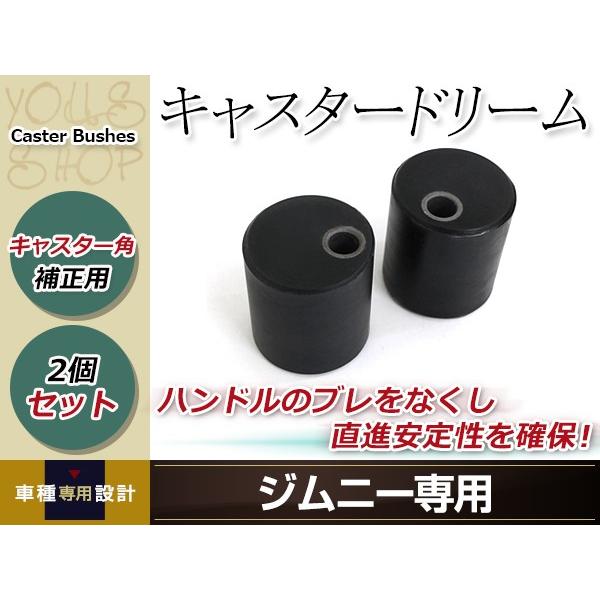 キャスターブッシュ 2個 ジムニー キャスタードリーム JB23 JB33 JB43