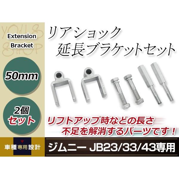JB23 JB33 JB43 ジムニー リアショック延長ブラケット ショック