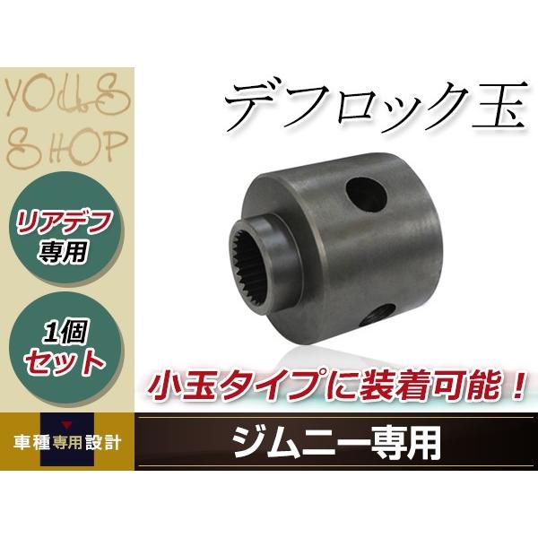 スズキ JA11 JA12 JA22 JB23 JB33 JB43 ジムニー デフロック ロック玉