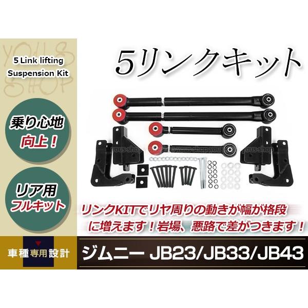 ジムニー JB23 JB33 JB43 5リンクキット jimny 強化 リンクサス オフ