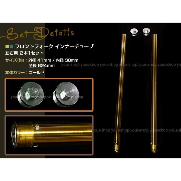 CB400SF NC31 フロントフォーク インナーチューブ ゴールド 外径約41mm 内径約38mm 全長約624mm 要サイズ確認 左右2本セットの画像