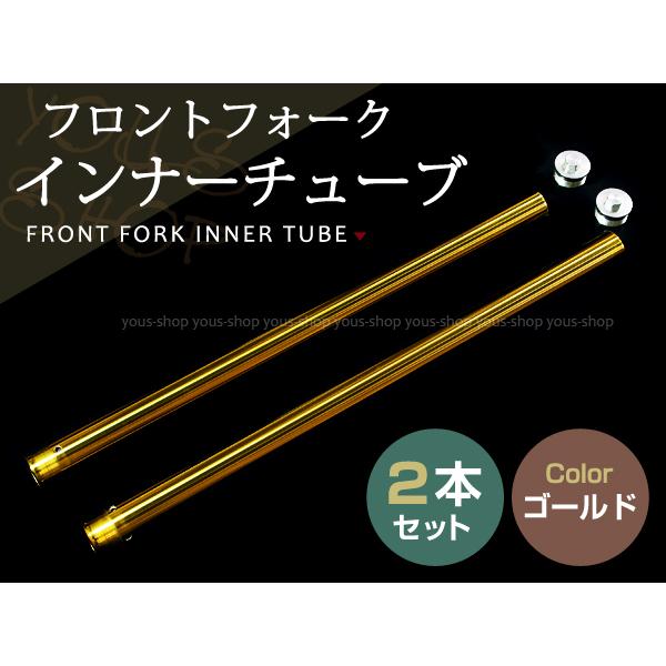 VTR250 MC33 フロントフォーク インナーチューブ ゴールド 外径約41mm