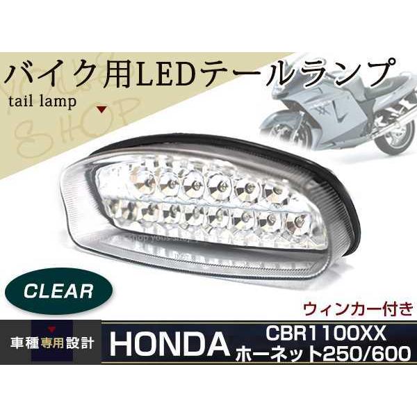 CBR1100xx ホーネット250 ホーネット600 LEDテールランプ クリア