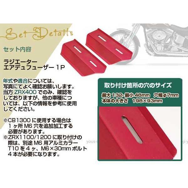 ラジエーター エアデュフューザー ZRX400/1200 II インパルス 赤