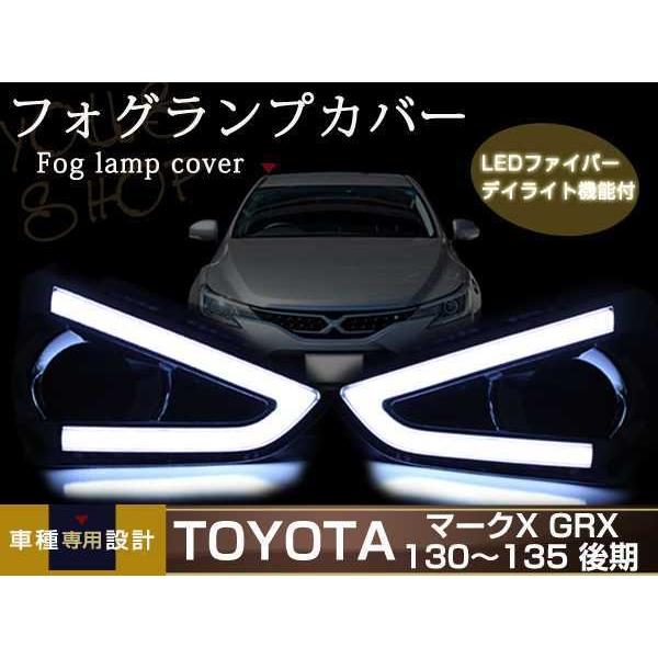 マークX 130 後期 ファイバー デイライト フォグランプ ベゼル