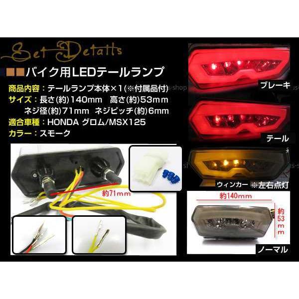 GROM グロム MSX125 JC61 LED スモーク ファイバー テールランプ