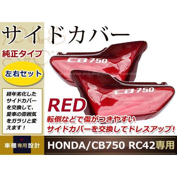 新品 ホンダ CB750 RC42 サイドカバー 左右セット HONDA レッド