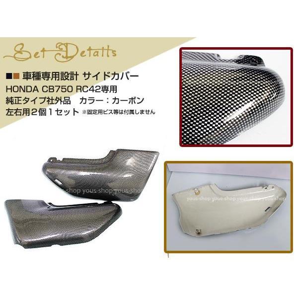 ホンダ CB750 RC42 カーボン調 サイドカバー 左右セット HONDA｜yous-shopping｜02