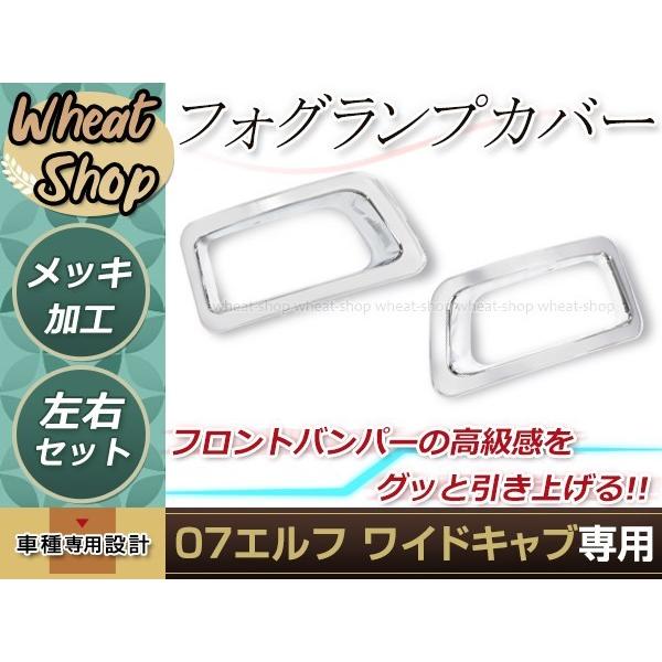 いすゞ 07 エルフ メッキ フォグランプ カバー フロント バンパー 標準