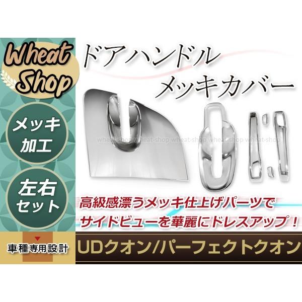 UD 17 クオン パーフェクトクオン コンドル メッキ ドアハンドル