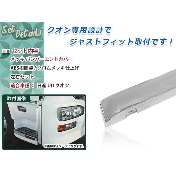 07クオン　バンパーエンド　メッキ新品 クオン メッキバンパーエンドカバー エアダム付車左右セット
